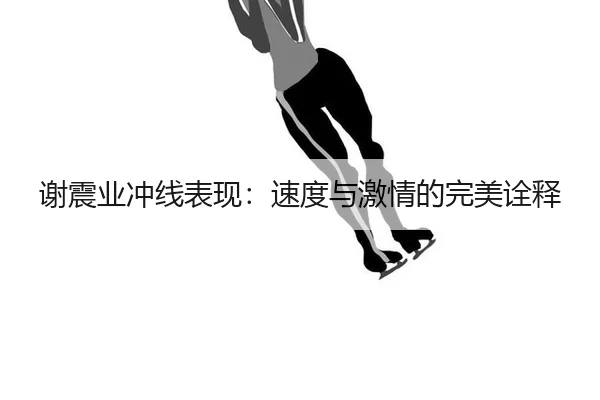 xie-zhen-ye-chong-xian-biao-xian-su-du-yu-ji-qing-de-wan-mei-quan-shi-2-826.jpg