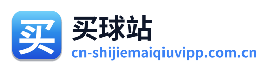 买球站